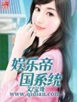 娱乐帝国系统无错版TXT