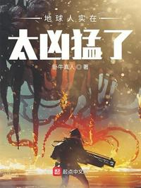 地球人实在太凶猛了漫画最新