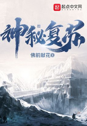 神秘复苏三部曲先后顺序