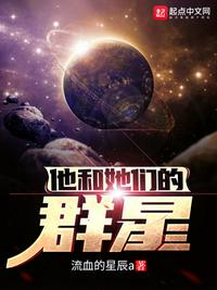 他和她们的群星世界