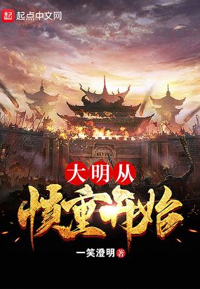 大明从慎重开始百度