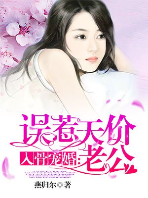 入骨宠婚误惹神秘老公下载