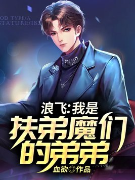 浪飞我是扶弟魔们的弟弟 iqiyi