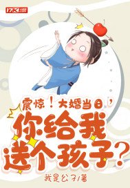 震惊！大婚当日,你给我送个孩子？