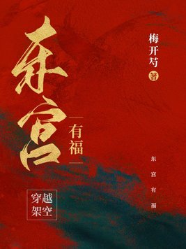 东宫有福156无防盗