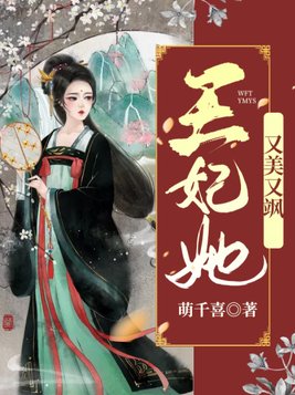 王妃她又美又飒全集