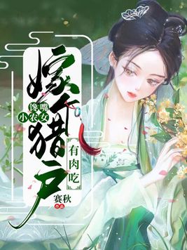 馋嘴小农女:嫁个猎户有肉吃 最新章节 无弹窗 笔趣阁