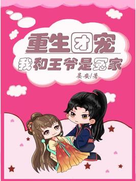 重生团宠我和王爷是冤家漫画版免费观看