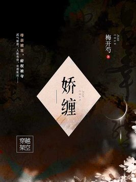 娇缠小说免费阅读百度云