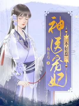 神医毒妃不好惹5