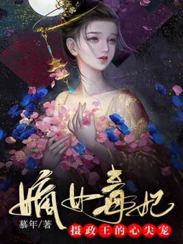 嫡女毒妃:摄政王的心尖宠小说