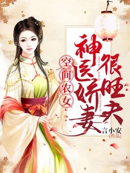 穿越之农女神医有空间更新