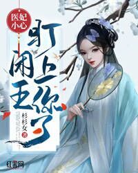 《闲王在上:医妃请让坐》