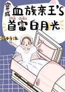 穿越成为血族总裁小甜点漫画