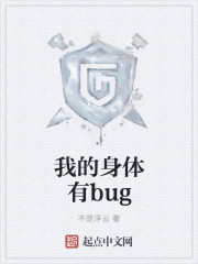 小说我的身体有bug