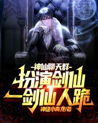 神仙聊天群：扮演剑仙,一剑仙人跪！