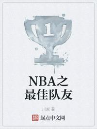 nba最佳阵容一队