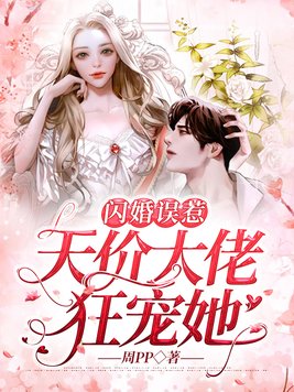 闪婚误惹:天价大佬狂宠她 第1章