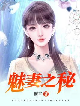 魅妻之秘小说完整版