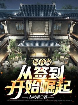 四合院从签到系统开始