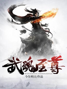 武魂至尊