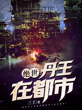 绝世神医王在都市