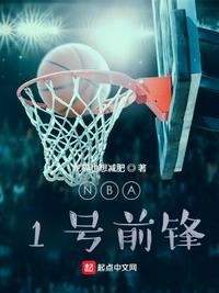 nba1号球员最出名的