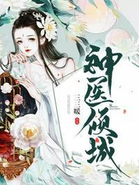 神医倾城:将军夫人爱作妖小说