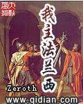 我主法兰西 Zeroth 多少字