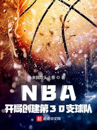 nba开局组建争冠球队免费