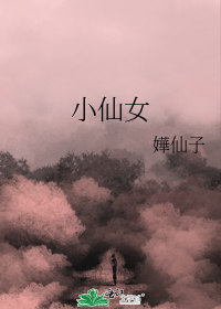 小仙女网名