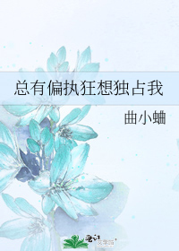 书名:总有偏执狂想独占我