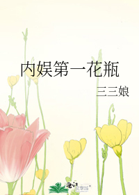 内娱第一花瓶第几章复合