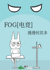 fog电竞小说无删减全文免费