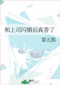 和上司闪婚后真香了小说免费阅读笔趣阁腐小说