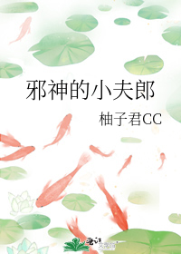 邪神的小夫郎(柳遥)柚子君cc著