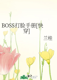 boss打脸手册快穿网盘