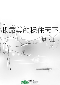 我靠美颜稳住天下笔趣阁漫画