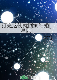 打完这仗就回家结婚[星际