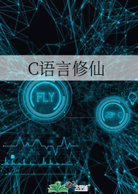 c语言修仙完结了吗