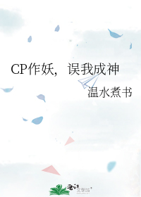 cp作妖误我成神小说