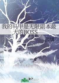 我的马甲是无限副本最大的BOSS作者:彦缡