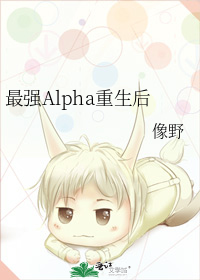 最强alpha重生后TXT下载