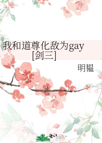 我和道尊化敌为gey百度云