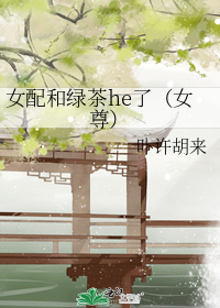 女配和绿茶he了(女尊)41