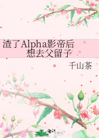 渣了alpha影帝后想去父留子好看吗