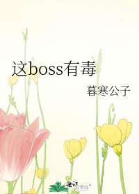 穿越女配之boss有毒