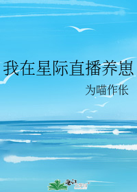 我在星际直播养崽[爱心