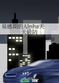 易感期alpha的文