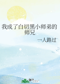 我成了白切黑小师弟的师兄阅读小说